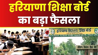 Haryana Board: हरियाणा शिक्षा बोर्ड का बड़ा फैसला, अन्य बोर्ड के फेल छात्र भी दे सकेंगे परीक्षा
