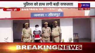 Sitapur News | पुलिस को हाथ लगी बड़ी सफलता, हत्या के तीन आरोपियों को किया गिरफ्तार | JAN TV