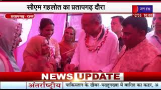Rajasthan News | सीएम Ashok Gehlot का Pratapgarh दौरा, महंगाई राहत कैंप का लिया जायजा