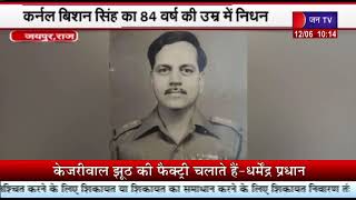 NathulaTiger के नाम से मशहूर कर्नल Bishan Singh का निधन, जयपुर मे सैन्य सम्मान से होगा अंतिम संस्कार