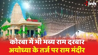 Ayodhya के तर्ज पर Korba में भी भव्य Ram Mandir | आज होगी प्राण- प्रतिष्ठा | Jaya Kishori करेंगी पाठ
