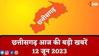 सुबह सवेरे छत्तीसगढ़ | CG Latest News Today | Chhattisgarh की आज की बड़ी खबरें | 12 June 2023