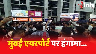 Mumbai Airport पर इंदौर आने वाले यात्रियों का हंगामा | Indore Passengers