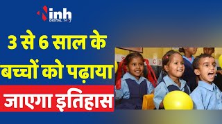 MP School Breaking News:  3 से 6 साल के बच्चों को पढ़ाया जाएगा जननायकों का इतिहास