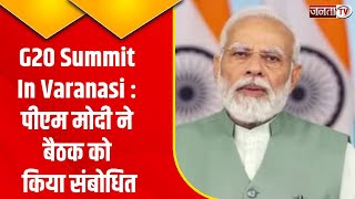 G20 Summit in Varanasi : G-20 विकास मंत्रियों की बैठक, PM Narendra Modi का स्‍पेशल वीडियो संदेश...