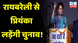 Raebareli से Priyanka Gandhi लड़ेंगी Election ! सर्वे में मिला हैरान करने वाला जवाब | #dblive