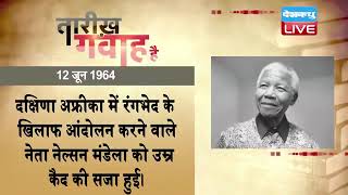 12 June 2023 | आज का इतिहास Today History | Tareekh Gawah Hai | Current Affairs In Hindi | #DBLIVE