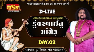 D-LIVE || Kuvarbainu Mameru Katha || Pu Geetasagar Maharaj || Ahmedabad, Gujarat || Day 02