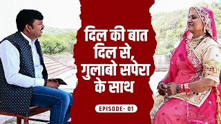 Padma Shri Gulabo Sapera Exclusive Interview | Dil Ki Baat Dil Se Episode 1 | Navtej TV
