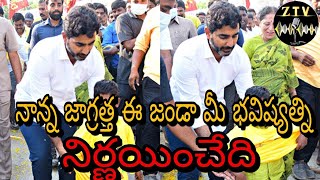 నాన్న జాగ్రత్త ఈ జండా మీ భవిష్యత్ని నిర్ణయించేది..#politicalnews | #lokeshnews| #news