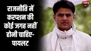 Rajasthan Politics: मेरी राजनीतिक सोच स्पष्ट- Sachin Pilot | Latest News | Rajasthan News