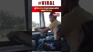 Viral Video: चलती बस में कपड़े से बांधकर यात्री को पकड़ाया गियर लीवर | Latest Viral Video | UP |