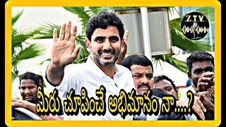 మీరు చూపించే అభిమానం నా....?  #politicalnews | #lokeshnews| #news|| #ztvnews