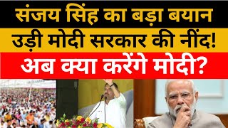 संजय सिंह का बड़ा बयान | उड़ी मोदी सरकार की नींद! | अब क्या करेंगे मोदी? | Modi Govt Ordinance