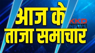 Aaj Ke Pramukh Samachar | Today Top News in Hindi | UP Ke Samachar | Mathura News | KKD NEWS