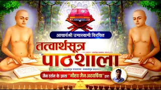 Tattvartha Sutra Pathshala By Gaurav Jain Athawarshiya | EP -100 l Adhyaya 01 | 12/06/23