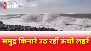 Cyclone Biparjoy: मुंबई में उठ रहीं ऊंची लहरें, मौसम विभाग का High Tide Alert | Mumbai Maharashtra
