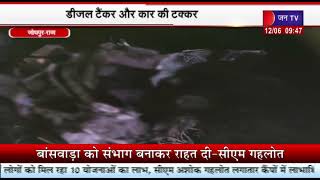 Jodhpur Accident News | डीजल टैंकर और कार में भीषण टक्कर, दो महिलाओं समेत 4 लोगो की मौत, 7 घायल