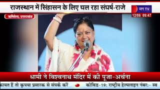 Uttarakhand | Vasundhara Raje का Congress पर निशाना, कहा- राजस्थान में सिंहासन के लिए चल रहा संघर्ष