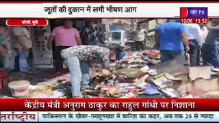 Bareilly UP News | जूतों की दुकान में लगी भीषण आग, लाखो का नुकसान, नॉवेल्टी चौराहे की घटना