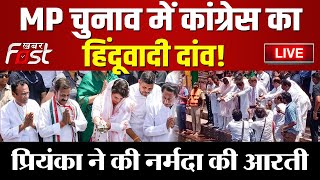 ???? Live || MP चुनाव में कांग्रेस का हिंदूवादी दांव! , Priyanka Gandhi ने की नर्मदा की आरती  || MP