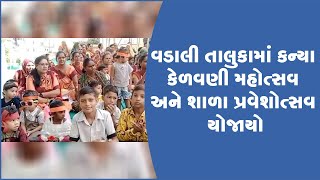 વડાલી તાલુકામાં કન્યા કેળવણી મહોત્સવ અને શાળા પ્રવેશોત્સવ યોજાયો