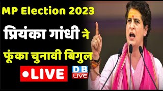 Priyanka Gandhi Rally In Jabalpur Madhya Pradesh | MP Election 2023 | Kamal Nath | Latest |  #dblive