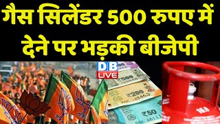 गैस सिलेंडर 500 रुपए में देने पर भड़की BJP | Priyanka Gandhi In Jabalpur | Congress News | #dblive