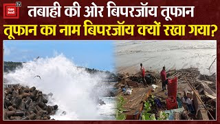 खतरनाक हुआ Biporjoy Cyclone, तूफान का नाम बिपरजॉय क्यों रखा गया? | Cyclone News | Latest News