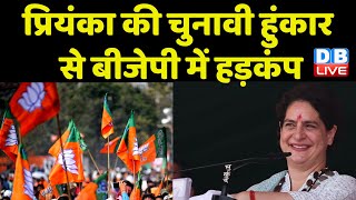 Priyanka Gandhi की चुनावी हुंकार से BJP में हड़कंप | Priyanka Gandhi in Madhya Pradesh | #dblive