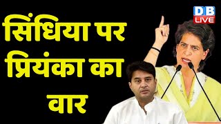 Jyotiraditya Scindia पर Priyanka Gandhi का वार | प्रियंका ने सिंधिया को बताया सत्ता का लोभी #dblive