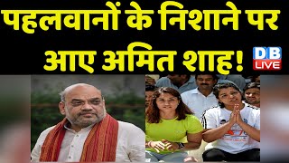 Vinesh Phogat ने Modi Sarkar पर लगाए आरोप | पहलवानों के निशाने पर आए Amit Shah ! India News #dblive