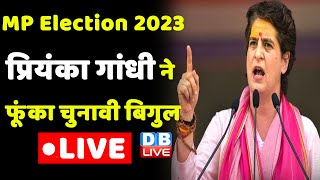 Priyanka Gandhi Vadra Live from Jabalpur Madhya Pradesh | MP Election 2023 #dblive