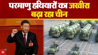 SIPRI की रिपोर्ट में दावा, दुनिया में सबसे ज्यादा परमाणु हथियारों को इकट्ठा करने में जुटा China