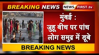 मुंबई : जुहू बीच पर पांच लोग समुद्र में डूबे