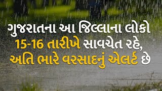 ગુજરાતના આ જિલ્લાના લોકો 15-16 તારીખે સાવચેત રહે, અતિ ભારે વરસાદનું એલર્ટ છે #rain #gujarat #cyclone