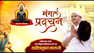 Aryika Swasti Bhushan Mata Ji | Mangal Pravachan | आर्यिका स्वस्ति भूषण माताजी | 12/06/23
