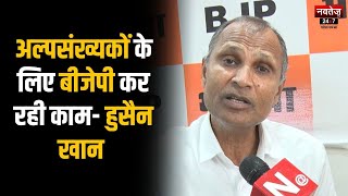 Rajasthan News: अल्पसंख्यकों के लिए बीजेपी कर रही काम- हुसैन खान | Rajasthan Politics | Latest News