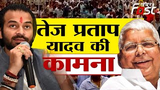 Bihar News- Tej Pratap Yadav ने की पिता Lalu Prasad Yadav  के लिए कामना !