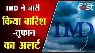 Weather Update: बारिश और तेज आंधी की संभावना, राजस्थान में 16 और 17 जून को अलर्ट || Khabar Fast ||