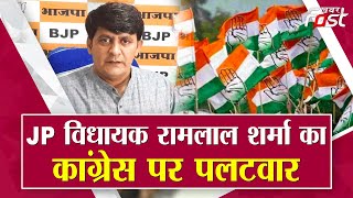 Jaipur: BJP विधायक रामलाल शर्मा का कांग्रेस पर पलटवार || Khabar Fast ||