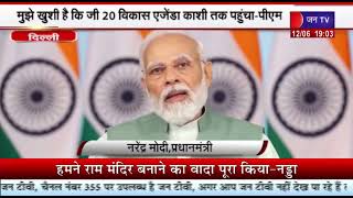 Delhi News | पीएम ने जी 20 की वारणसी बैठक में की वीडियो कांफ्रेसिंग | JAN TV