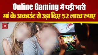 13 साल की बच्ची ने Online Mobile Game खेलते हुए मां के Bank Account से उड़ा दिए 52 लाख रुपए