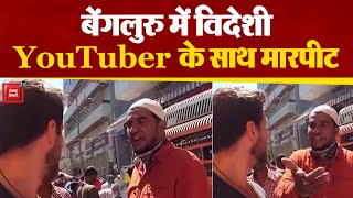 Bengaluru में Dutch YouTuber Vlogger के साथ की धक्का-मुक्की और मारपीट, Police ने की कार्रवाई