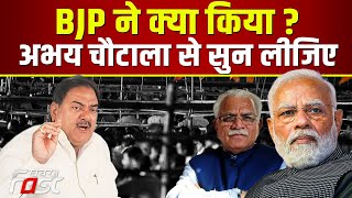 INLD || BJP ने क्या किया ? Abhay Chautala से सुन लीजिए || Haryana