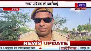 Baran Rajasthan News | नगर परिषद की कार्रवाई, हाउसिंग बोर्ड की जमीन से हटाया अतिक्रमण