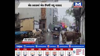 GirSomnath : એક કલાકમાં એક ઇંચથી વધુ વરસાદ | MantavyaNews