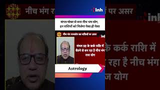 Neech Bhang Rajyog : मंगल गोचर से बना नीच भंग योग, इन राशियों को मिलेगा पैसा ही पैसा | Astrology