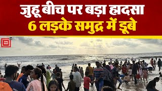 Mumbai के Juhu Beach पर 6 लड़के समुद्र में डूबे। 2 का किया गया Rescue, 2 की मौत