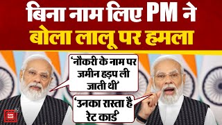 PM Modi ने बिना नाम लिए बोला Lalu Prasad Yadav पर हमला, 'Cash for Job Scam' का भी किया जिक्र